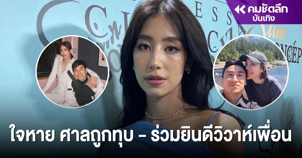 ใจหาย "มิ้นต์ ชาลิดา" เจอทุบศาล ถูกทักมีคนตาม - ยินดี แมท ภีรนีย์ ถูกขอแต่ง