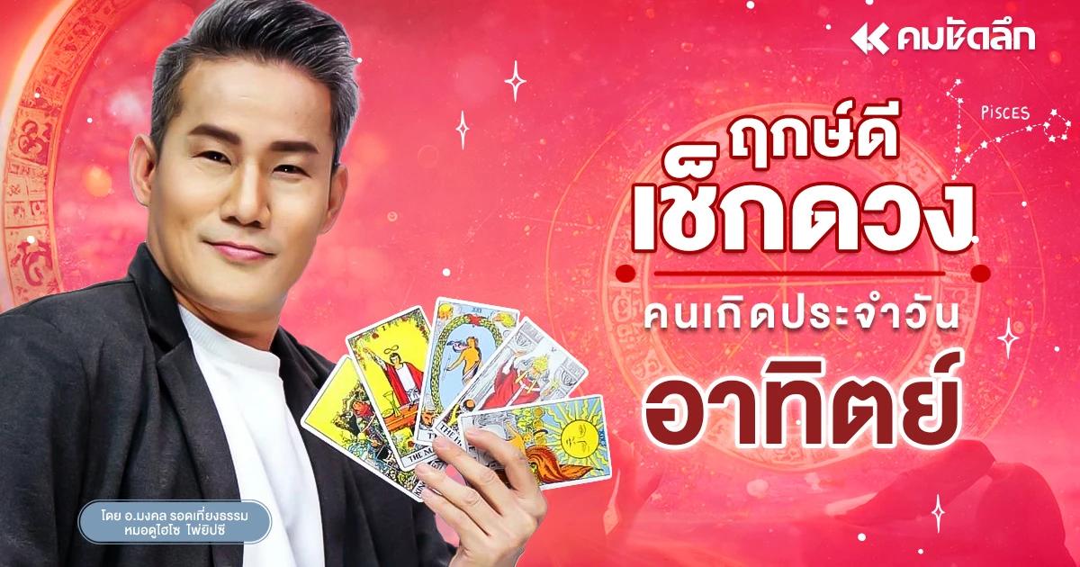 "เช็คดวงวันนี้" ส่องเลขวันหยุด วันอาทิตย์ที่ 8 กันยายน พ.ศ.2567 ลุ้นหวย